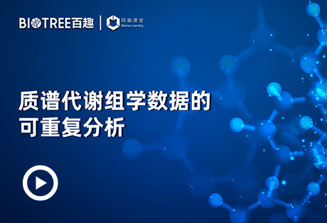 质谱代谢组学数据的可重复分析