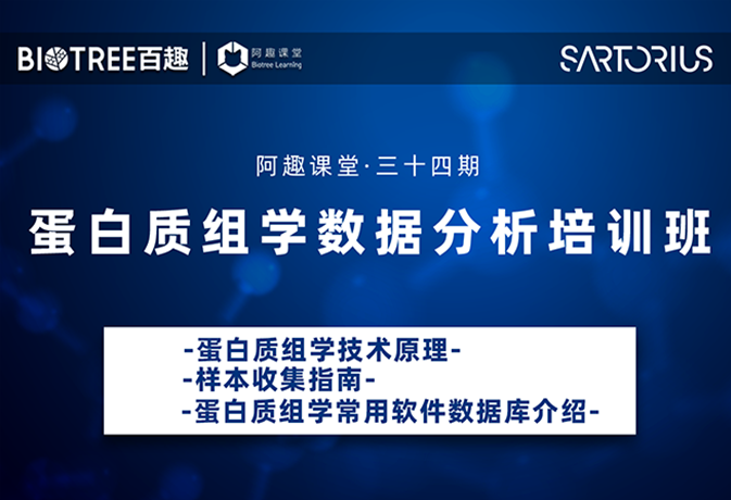阿趣课堂第34期蛋白质组学数据分析培训班