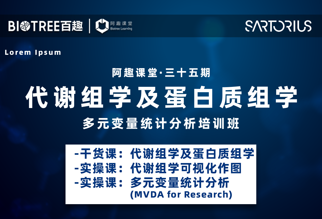 第35期代谢组学及蛋白质组学多元变量统计分析培训班