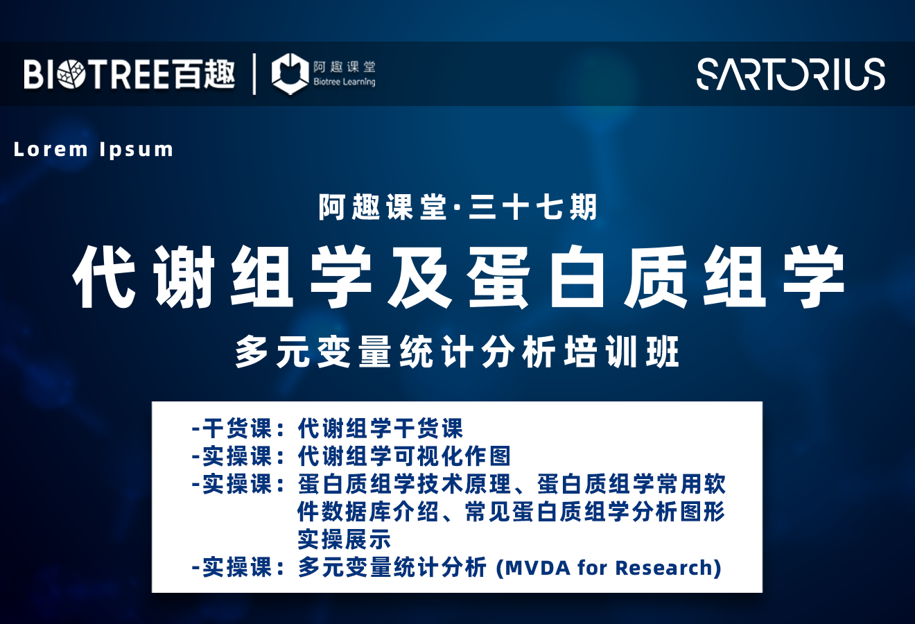 第37期代谢组学及蛋白质组学多元变量统计分析培训班