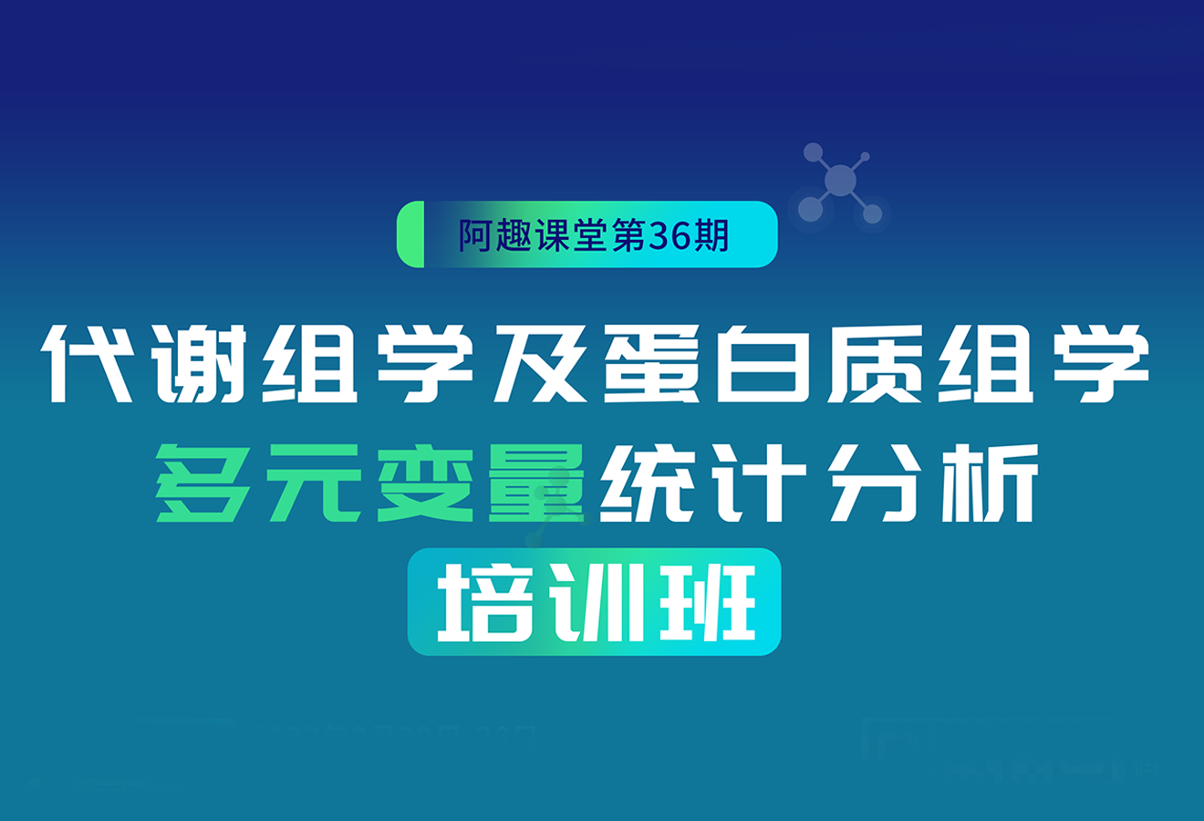 第36期代谢组学及蛋白质组学多元变量统计分析培训班