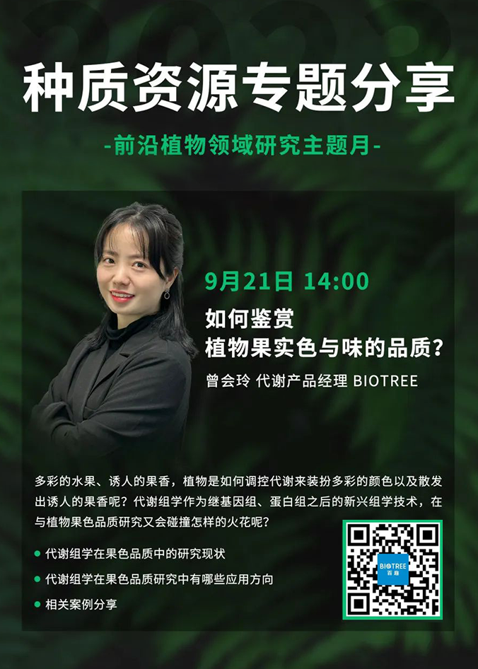 阿趣课堂丨种质资源专题分享