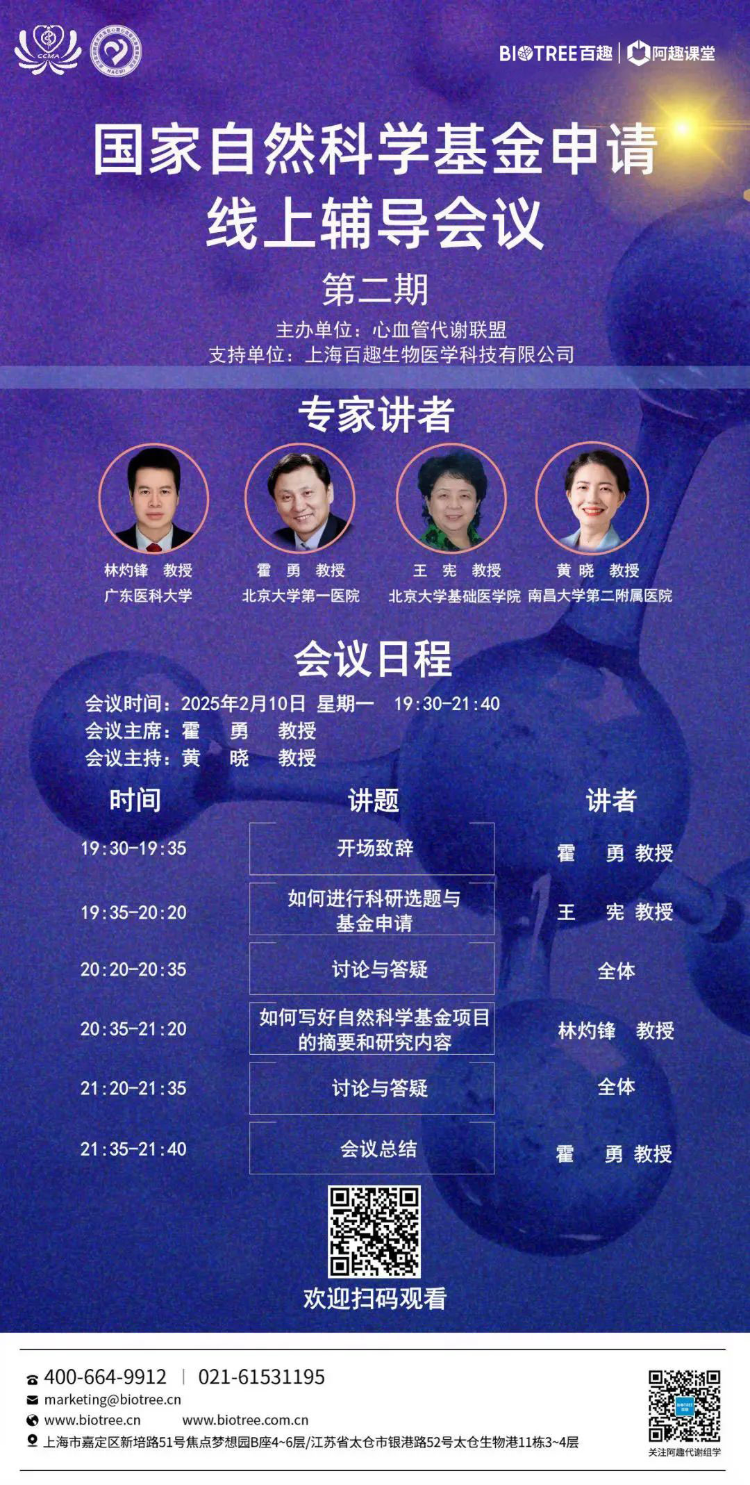 阿趣课堂丨国家自然科学基金申请线上辅导会议