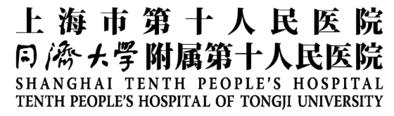 上海市第十人民医院