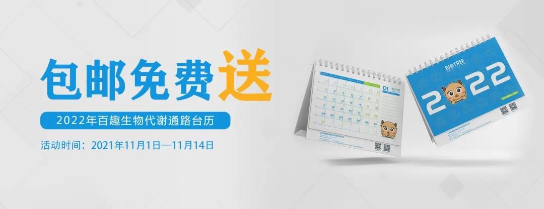 宠粉福利 | 2022独家定制代谢通路台历包邮免费送！(图5)