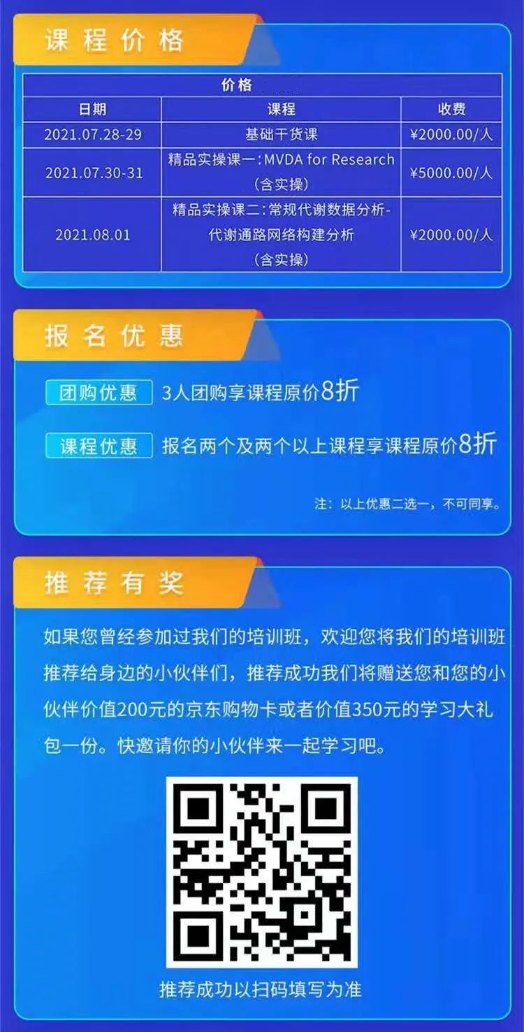 报名倒计时 | 第28期代谢组学暨多元变量统计分析培训班即将开班(图4)