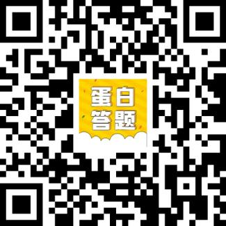 答题专栏丨蛋白人er看过来，快快上车来挑战！(图1)