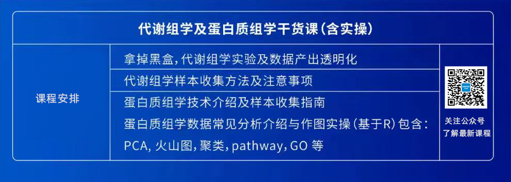 代谢组学及蛋白质组学干货课课程详情