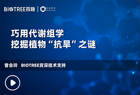 阿趣课堂 | 巧用代谢组学挖掘植物“抗旱”之谜(图1)