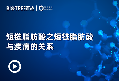 短链脂肪酸之短链脂肪酸与疾病的关系-阿趣生物官网