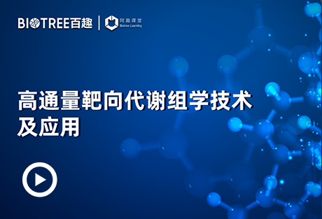 高通量靶向代谢组学技术及应用-阿趣生物官网