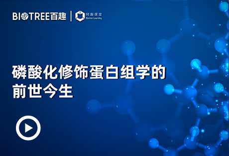 磷酸化修饰蛋白组学的前世今生-阿趣生物官网