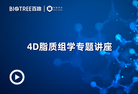 4D脂质组学专题讲座-阿趣生物官网