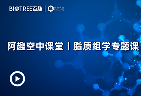 脂质组学专题课-阿趣生物官网
