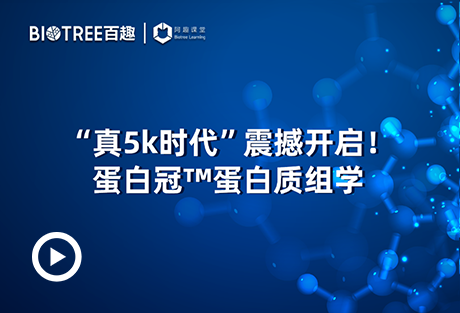 “真5k时代”震撼开启！蛋白冠™蛋白质组学-阿趣生物官网