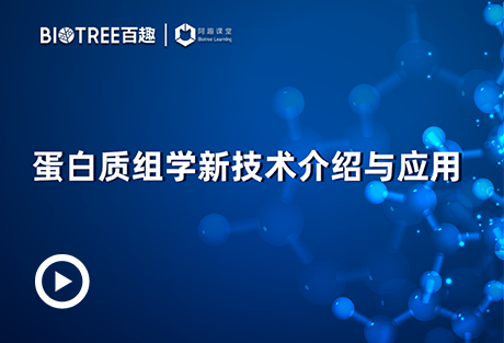 阿趣课堂丨蛋白质组学新技术介绍与应用-阿趣生物官网