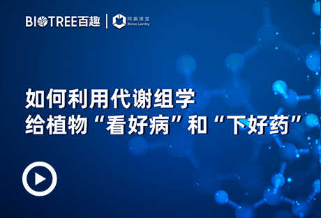 如何利用代谢组学给植物“看好病”和“下好药”-阿趣生物官网