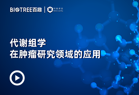 代谢组学在肿瘤研究领域的应用