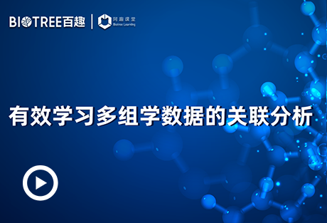 有效学习多组学数据的关联分析