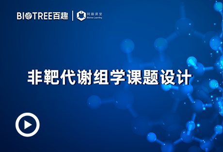 非靶代谢组学课题设计