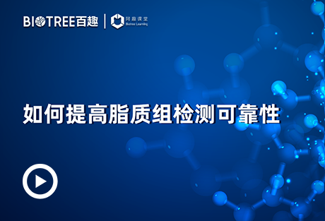 如何提高脂质组检测可靠性