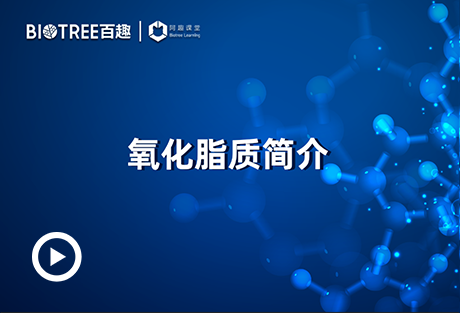 代谢组学之氧化脂质简介-阿趣生物官网