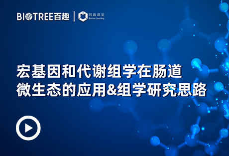 宏基因和代谢组学在肠道微生态的应用&组学研究思路