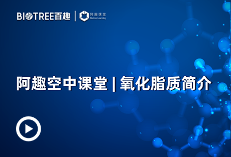 氧化脂质简介