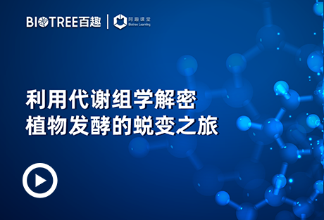 阿趣空中课堂 | 利用代谢组学解密植物发酵的蜕变之旅-阿趣生物官网
