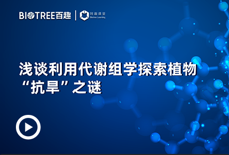 浅谈利用代谢组学探索植物“抗旱”之谜-阿趣生物官网