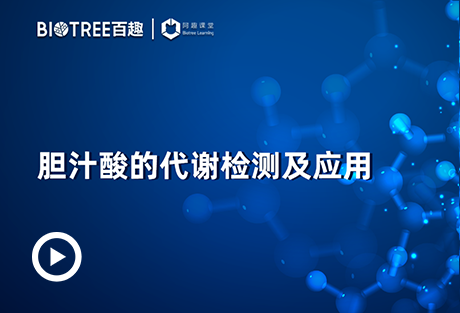 胆汁酸的代谢检测及应用