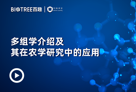 多组学介绍及其在农学研究中的应用