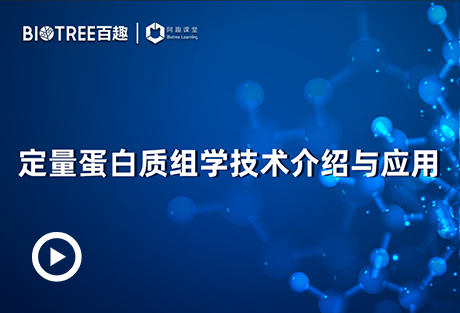 定量蛋白质组学技术介绍与应用-阿趣生物官网