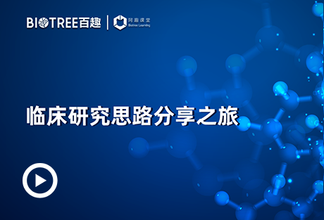 临床研究思路分享之旅