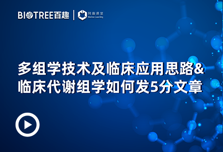 多组学技术及临床应用思路&临床代谢组学如何发5分文章