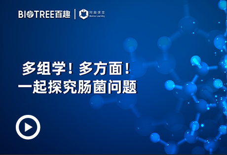 阿趣空中课堂丨 多组学！多方面！一起探究肠菌问题