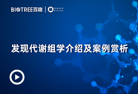 代谢组学专题之发现代谢组学介绍及案例赏析-阿趣生物官网
