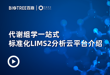 代谢组学一站式标准化LIMS2分析云平台介绍