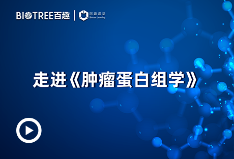 走进《肿瘤蛋白组学》