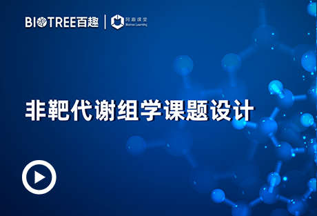非靶代谢组学课题设计