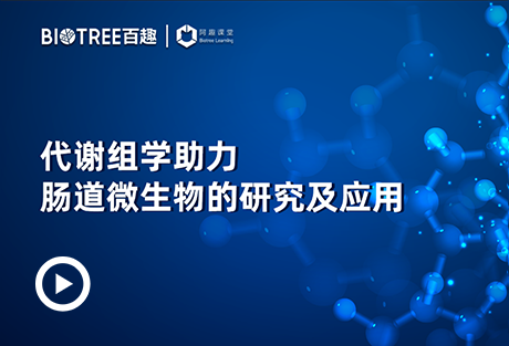 代谢组学助力肠道微生物的研究及应用-阿趣生物官网