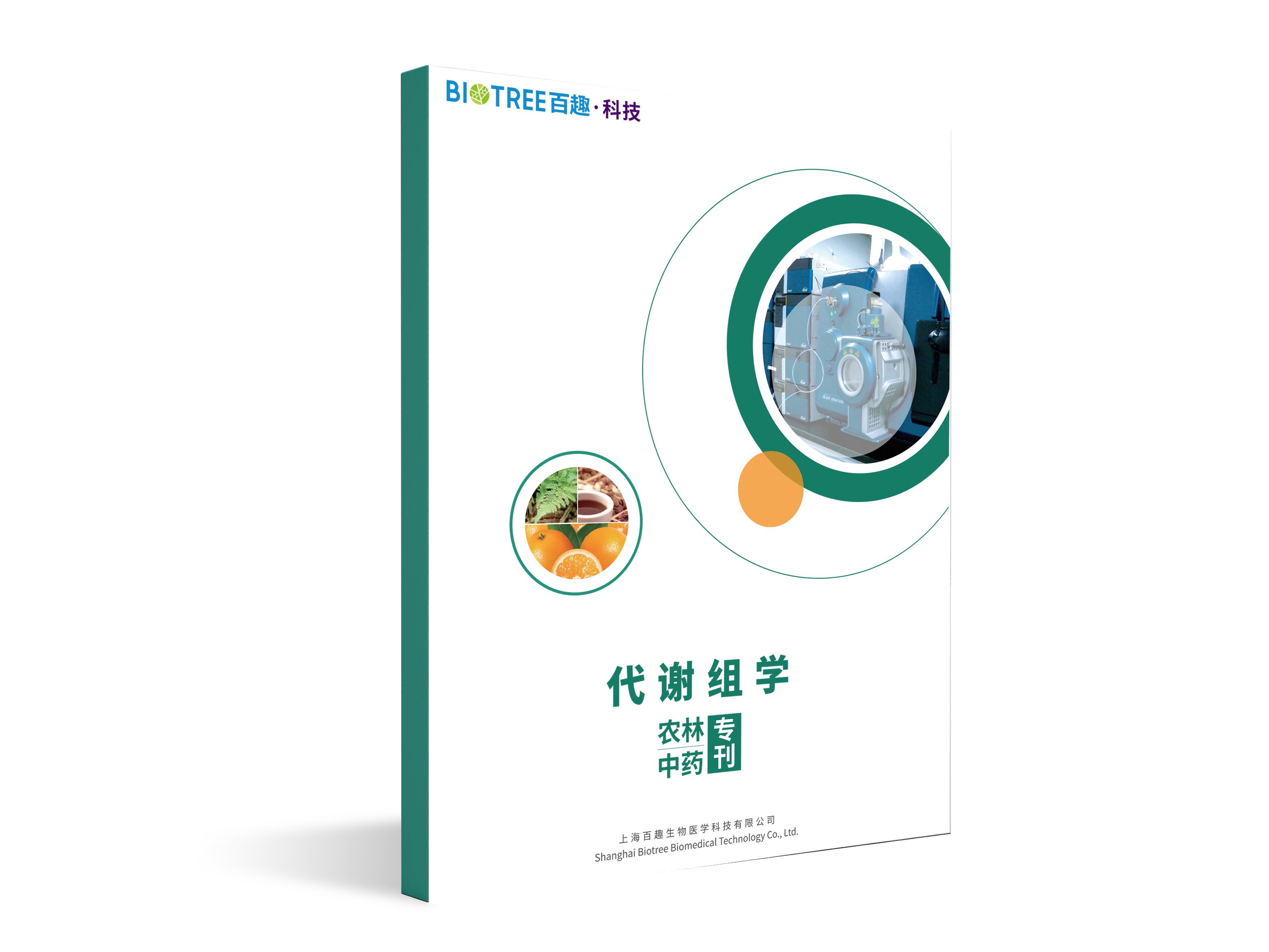 代谢组学—农林中药专刊