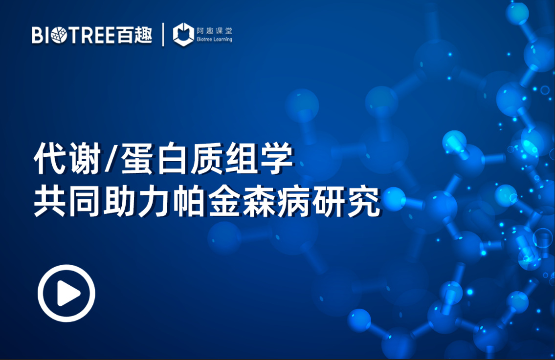代谢/蛋白质组学共同助力帕金森病研究