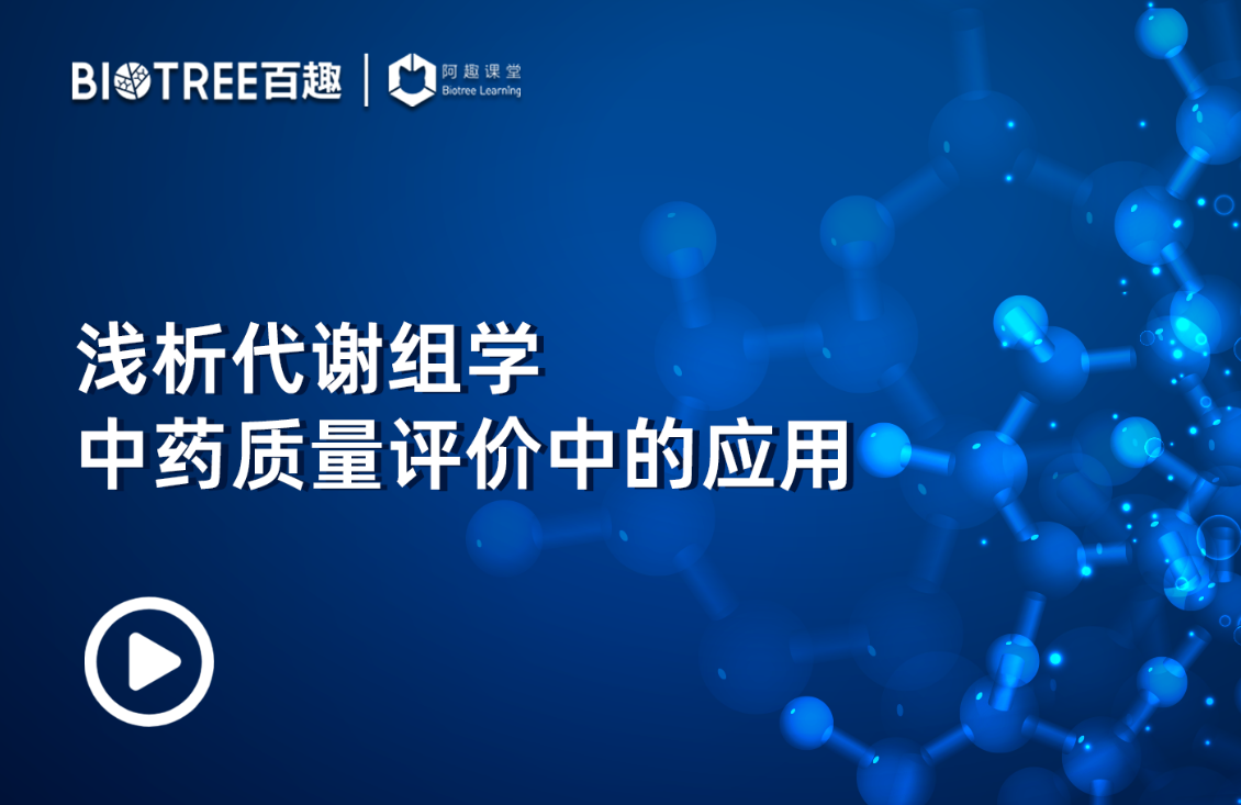 浅析代谢组学中药质量评价中的应用