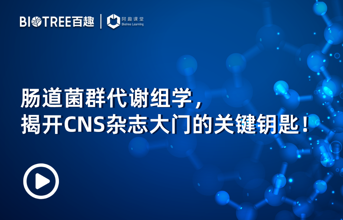 肠道菌群代谢组学，揭开CNS杂志大门的关键钥匙！