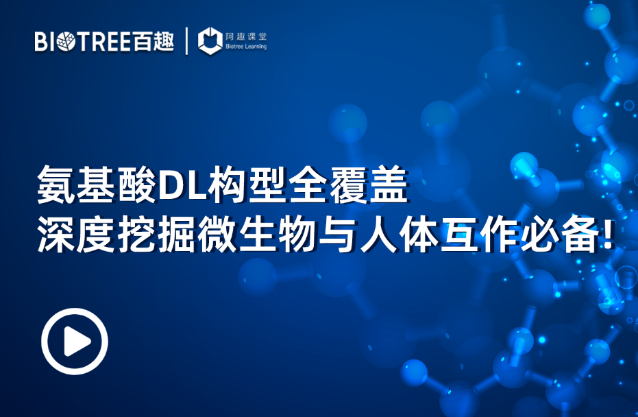 氨基酸DL构型全覆盖,深度挖掘微生物与人体互作必备!