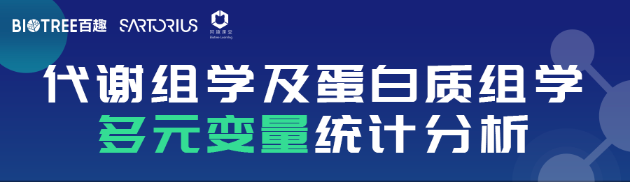 BIOTREE·阿趣课堂第36期代谢组学及蛋白质组学多元变量统计分析培训班(图1)