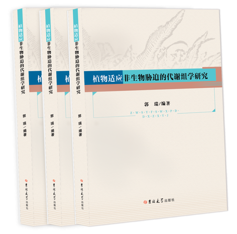 代谢组学必读 |《植物适应非生物胁迫的代谢组学研究》出版啦！原价66.8现免费送！(图1)