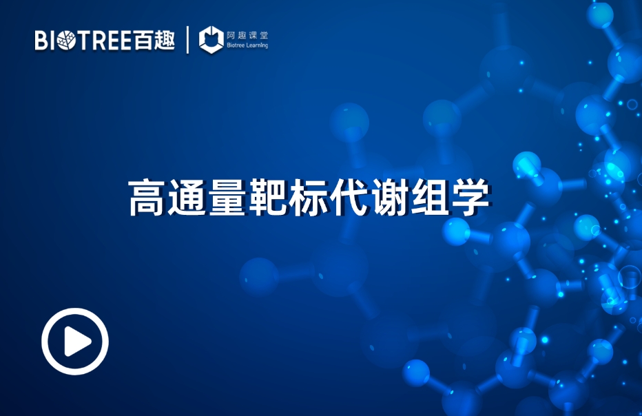 代谢组学之高通量靶标代谢组学(图1)