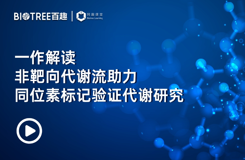 一作解读！非靶向代谢流助力同位素标记验证代谢研究(图1)